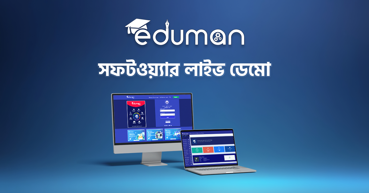 Eduman Live Demo: নিজেই লাইভ সিস্টেমের এক্সপেরিয়েন্স নিন